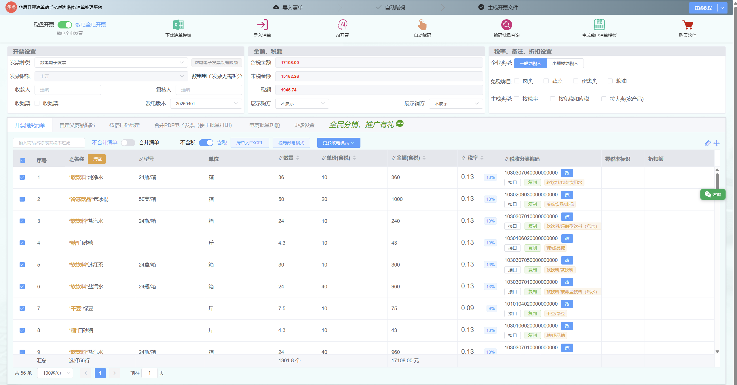 华思清单开票界面,展示商品名称、数量、金额、税率和税收分类编码